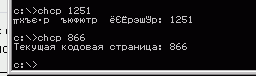 меняем кодовую страничку консоли