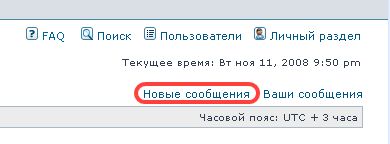 ссылочка на &quot;новые сообщения&quot; в шапке форума